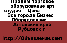 Продам торговое оборудование арт-студия  › Цена ­ 260 000 - Все города Бизнес » Оборудование   . Алтайский край,Рубцовск г.